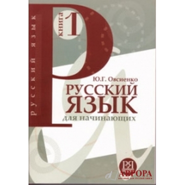 Russkij jazik. Kniga 1. Nachalnij etap  obuchenija, dlja govorjashix na angliskom jazike +СД/А1,А2